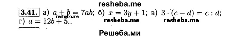     ГДЗ (Решебник №1 к задачнику 2015) по
    алгебре    7 класс
            (Учебник, Задачник)            А.Г. Мордкович
     /        §3 / 3.41
    (продолжение 2)
    