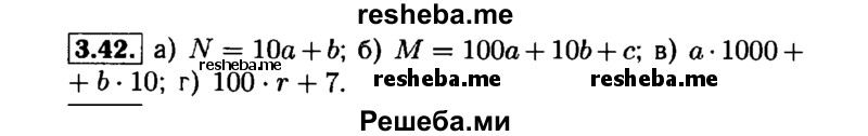     ГДЗ (Решебник №1 к задачнику 2015) по
    алгебре    7 класс
            (Учебник, Задачник)            А.Г. Мордкович
     /        §3 / 3.42
    (продолжение 2)
    