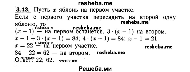     ГДЗ (Решебник №1 к задачнику 2015) по
    алгебре    7 класс
            (Учебник, Задачник)            А.Г. Мордкович
     /        §3 / 3.43
    (продолжение 2)
    