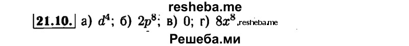     ГДЗ (Решебник №1 к задачнику 2015) по
    алгебре    7 класс
            (Учебник, Задачник)            А.Г. Мордкович
     /        §21 / 21.10
    (продолжение 2)
    