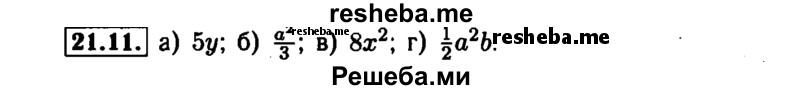     ГДЗ (Решебник №1 к задачнику 2015) по
    алгебре    7 класс
            (Учебник, Задачник)            А.Г. Мордкович
     /        §21 / 21.11
    (продолжение 2)
    