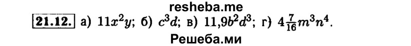     ГДЗ (Решебник №1 к задачнику 2015) по
    алгебре    7 класс
            (Учебник, Задачник)            А.Г. Мордкович
     /        §21 / 21.12
    (продолжение 2)
    