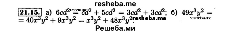     ГДЗ (Решебник №1 к задачнику 2015) по
    алгебре    7 класс
            (Учебник, Задачник)            А.Г. Мордкович
     /        §21 / 21.15
    (продолжение 2)
    