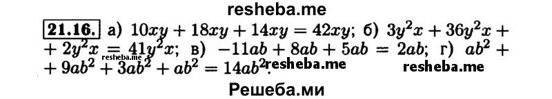     ГДЗ (Решебник №1 к задачнику 2015) по
    алгебре    7 класс
            (Учебник, Задачник)            А.Г. Мордкович
     /        §21 / 21.16
    (продолжение 2)
    