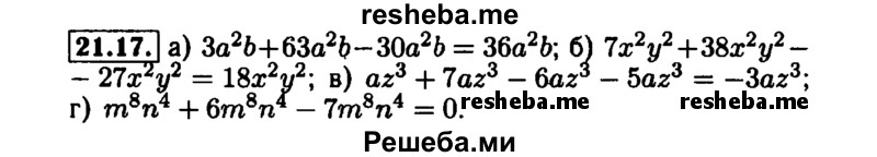     ГДЗ (Решебник №1 к задачнику 2015) по
    алгебре    7 класс
            (Учебник, Задачник)            А.Г. Мордкович
     /        §21 / 21.17
    (продолжение 2)
    