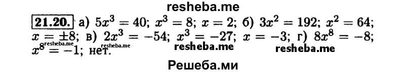     ГДЗ (Решебник №1 к задачнику 2015) по
    алгебре    7 класс
            (Учебник, Задачник)            А.Г. Мордкович
     /        §21 / 21.20
    (продолжение 2)
    