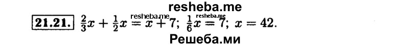     ГДЗ (Решебник №1 к задачнику 2015) по
    алгебре    7 класс
            (Учебник, Задачник)            А.Г. Мордкович
     /        §21 / 21.21
    (продолжение 2)
    