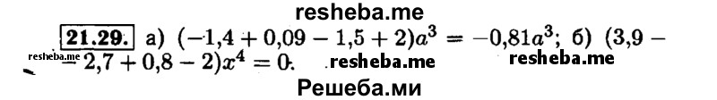     ГДЗ (Решебник №1 к задачнику 2015) по
    алгебре    7 класс
            (Учебник, Задачник)            А.Г. Мордкович
     /        §21 / 21.29
    (продолжение 2)
    