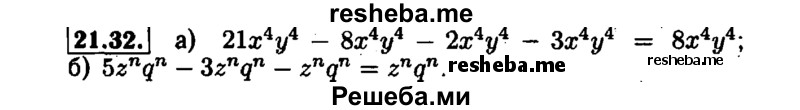     ГДЗ (Решебник №1 к задачнику 2015) по
    алгебре    7 класс
            (Учебник, Задачник)            А.Г. Мордкович
     /        §21 / 21.32
    (продолжение 2)
    