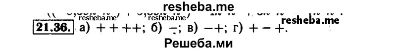     ГДЗ (Решебник №1 к задачнику 2015) по
    алгебре    7 класс
            (Учебник, Задачник)            А.Г. Мордкович
     /        §21 / 21.36
    (продолжение 2)
    