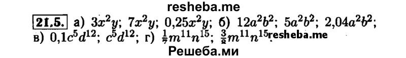     ГДЗ (Решебник №1 к задачнику 2015) по
    алгебре    7 класс
            (Учебник, Задачник)            А.Г. Мордкович
     /        §21 / 21.5
    (продолжение 2)
    