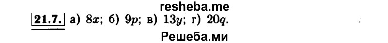     ГДЗ (Решебник №1 к задачнику 2015) по
    алгебре    7 класс
            (Учебник, Задачник)            А.Г. Мордкович
     /        §21 / 21.7
    (продолжение 2)
    