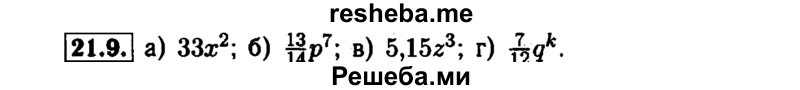     ГДЗ (Решебник №1 к задачнику 2015) по
    алгебре    7 класс
            (Учебник, Задачник)            А.Г. Мордкович
     /        §21 / 21.9
    (продолжение 2)
    