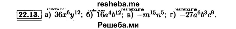     ГДЗ (Решебник №1 к задачнику 2015) по
    алгебре    7 класс
            (Учебник, Задачник)            А.Г. Мордкович
     /        §22 / 22.13
    (продолжение 2)
    