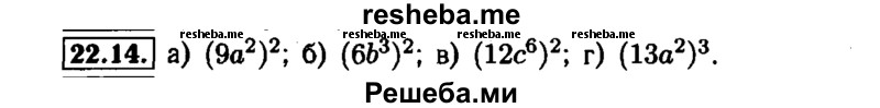     ГДЗ (Решебник №1 к задачнику 2015) по
    алгебре    7 класс
            (Учебник, Задачник)            А.Г. Мордкович
     /        §22 / 22.14
    (продолжение 2)
    