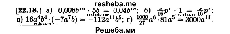     ГДЗ (Решебник №1 к задачнику 2015) по
    алгебре    7 класс
            (Учебник, Задачник)            А.Г. Мордкович
     /        §22 / 22.18
    (продолжение 2)
    