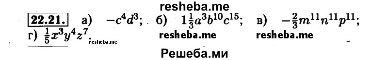     ГДЗ (Решебник №1 к задачнику 2015) по
    алгебре    7 класс
            (Учебник, Задачник)            А.Г. Мордкович
     /        §22 / 22.21
    (продолжение 2)
    