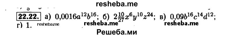     ГДЗ (Решебник №1 к задачнику 2015) по
    алгебре    7 класс
            (Учебник, Задачник)            А.Г. Мордкович
     /        §22 / 22.22
    (продолжение 2)
    