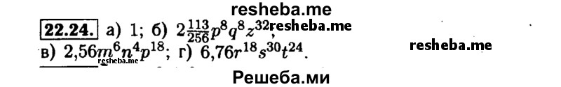     ГДЗ (Решебник №1 к задачнику 2015) по
    алгебре    7 класс
            (Учебник, Задачник)            А.Г. Мордкович
     /        §22 / 22.24
    (продолжение 2)
    