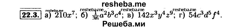     ГДЗ (Решебник №1 к задачнику 2015) по
    алгебре    7 класс
            (Учебник, Задачник)            А.Г. Мордкович
     /        §22 / 22.3
    (продолжение 2)
    