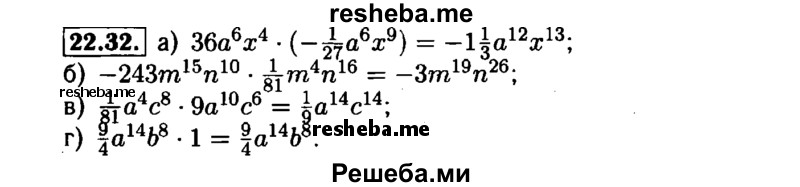     ГДЗ (Решебник №1 к задачнику 2015) по
    алгебре    7 класс
            (Учебник, Задачник)            А.Г. Мордкович
     /        §22 / 22.32
    (продолжение 2)
    