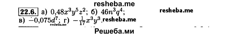     ГДЗ (Решебник №1 к задачнику 2015) по
    алгебре    7 класс
            (Учебник, Задачник)            А.Г. Мордкович
     /        §22 / 22.6
    (продолжение 2)
    