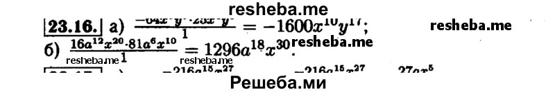     ГДЗ (Решебник №1 к задачнику 2015) по
    алгебре    7 класс
            (Учебник, Задачник)            А.Г. Мордкович
     /        §23 / 23.16
    (продолжение 2)
    