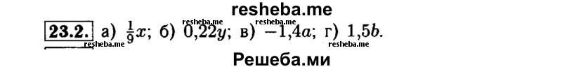     ГДЗ (Решебник №1 к задачнику 2015) по
    алгебре    7 класс
            (Учебник, Задачник)            А.Г. Мордкович
     /        §23 / 23.2
    (продолжение 2)
    