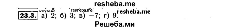     ГДЗ (Решебник №1 к задачнику 2015) по
    алгебре    7 класс
            (Учебник, Задачник)            А.Г. Мордкович
     /        §23 / 23.3
    (продолжение 2)
    