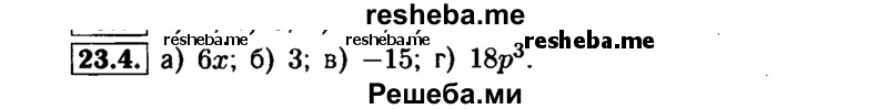     ГДЗ (Решебник №1 к задачнику 2015) по
    алгебре    7 класс
            (Учебник, Задачник)            А.Г. Мордкович
     /        §23 / 23.4
    (продолжение 2)
    
