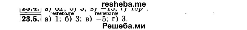     ГДЗ (Решебник №1 к задачнику 2015) по
    алгебре    7 класс
            (Учебник, Задачник)            А.Г. Мордкович
     /        §23 / 23.5
    (продолжение 2)
    