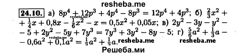     ГДЗ (Решебник №1 к задачнику 2015) по
    алгебре    7 класс
            (Учебник, Задачник)            А.Г. Мордкович
     /        §24 / 24.10
    (продолжение 2)
    