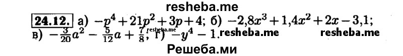     ГДЗ (Решебник №1 к задачнику 2015) по
    алгебре    7 класс
            (Учебник, Задачник)            А.Г. Мордкович
     /        §24 / 24.12
    (продолжение 2)
    