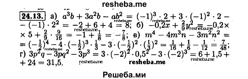     ГДЗ (Решебник №1 к задачнику 2015) по
    алгебре    7 класс
            (Учебник, Задачник)            А.Г. Мордкович
     /        §24 / 24.13
    (продолжение 2)
    