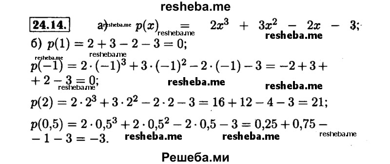     ГДЗ (Решебник №1 к задачнику 2015) по
    алгебре    7 класс
            (Учебник, Задачник)            А.Г. Мордкович
     /        §24 / 24.14
    (продолжение 2)
    