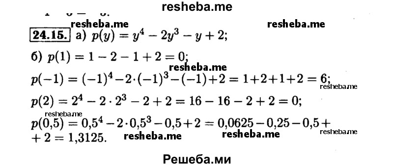     ГДЗ (Решебник №1 к задачнику 2015) по
    алгебре    7 класс
            (Учебник, Задачник)            А.Г. Мордкович
     /        §24 / 24.15
    (продолжение 2)
    