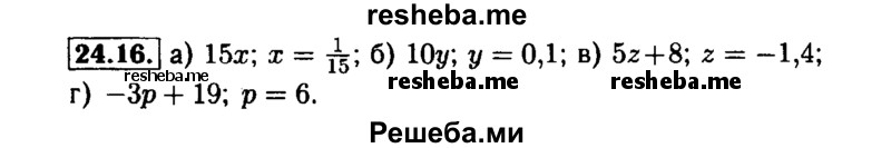     ГДЗ (Решебник №1 к задачнику 2015) по
    алгебре    7 класс
            (Учебник, Задачник)            А.Г. Мордкович
     /        §24 / 24.16
    (продолжение 2)
    