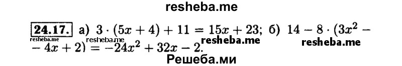     ГДЗ (Решебник №1 к задачнику 2015) по
    алгебре    7 класс
            (Учебник, Задачник)            А.Г. Мордкович
     /        §24 / 24.17
    (продолжение 2)
    
