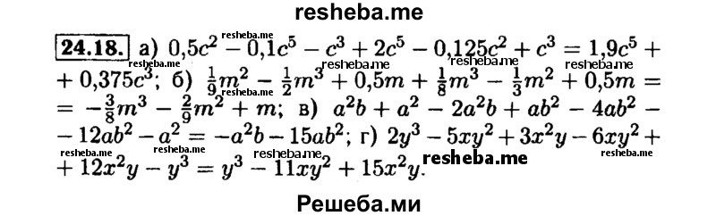     ГДЗ (Решебник №1 к задачнику 2015) по
    алгебре    7 класс
            (Учебник, Задачник)            А.Г. Мордкович
     /        §24 / 24.18
    (продолжение 2)
    