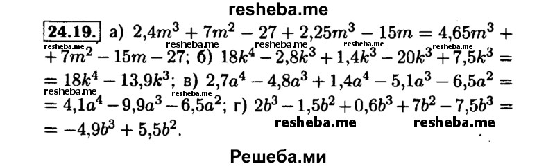     ГДЗ (Решебник №1 к задачнику 2015) по
    алгебре    7 класс
            (Учебник, Задачник)            А.Г. Мордкович
     /        §24 / 24.19
    (продолжение 2)
    