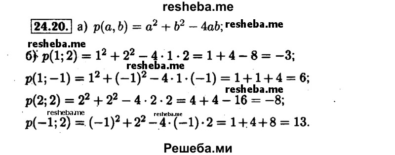     ГДЗ (Решебник №1 к задачнику 2015) по
    алгебре    7 класс
            (Учебник, Задачник)            А.Г. Мордкович
     /        §24 / 24.20
    (продолжение 2)
    