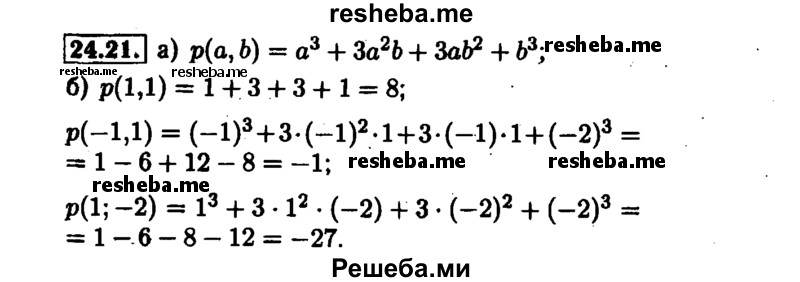     ГДЗ (Решебник №1 к задачнику 2015) по
    алгебре    7 класс
            (Учебник, Задачник)            А.Г. Мордкович
     /        §24 / 24.21
    (продолжение 2)
    