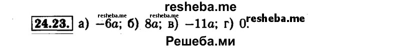     ГДЗ (Решебник №1 к задачнику 2015) по
    алгебре    7 класс
            (Учебник, Задачник)            А.Г. Мордкович
     /        §24 / 24.23
    (продолжение 2)
    