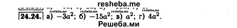    ГДЗ (Решебник №1 к задачнику 2015) по
    алгебре    7 класс
            (Учебник, Задачник)            А.Г. Мордкович
     /        §24 / 24.24
    (продолжение 2)
    