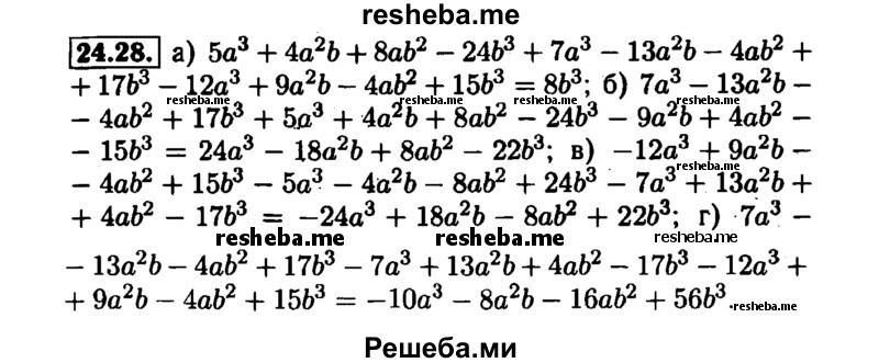     ГДЗ (Решебник №1 к задачнику 2015) по
    алгебре    7 класс
            (Учебник, Задачник)            А.Г. Мордкович
     /        §24 / 24.28
    (продолжение 2)
    
