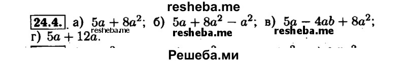     ГДЗ (Решебник №1 к задачнику 2015) по
    алгебре    7 класс
            (Учебник, Задачник)            А.Г. Мордкович
     /        §24 / 24.4
    (продолжение 2)
    