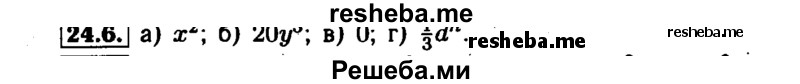     ГДЗ (Решебник №1 к задачнику 2015) по
    алгебре    7 класс
            (Учебник, Задачник)            А.Г. Мордкович
     /        §24 / 24.6
    (продолжение 2)
    