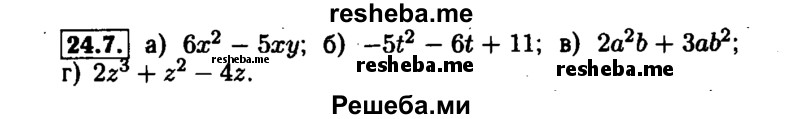     ГДЗ (Решебник №1 к задачнику 2015) по
    алгебре    7 класс
            (Учебник, Задачник)            А.Г. Мордкович
     /        §24 / 24.7
    (продолжение 2)
    