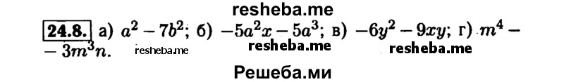     ГДЗ (Решебник №1 к задачнику 2015) по
    алгебре    7 класс
            (Учебник, Задачник)            А.Г. Мордкович
     /        §24 / 24.8
    (продолжение 2)
    