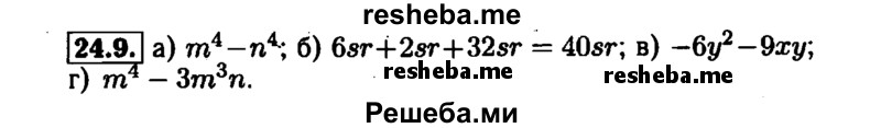     ГДЗ (Решебник №1 к задачнику 2015) по
    алгебре    7 класс
            (Учебник, Задачник)            А.Г. Мордкович
     /        §24 / 24.9
    (продолжение 2)
    